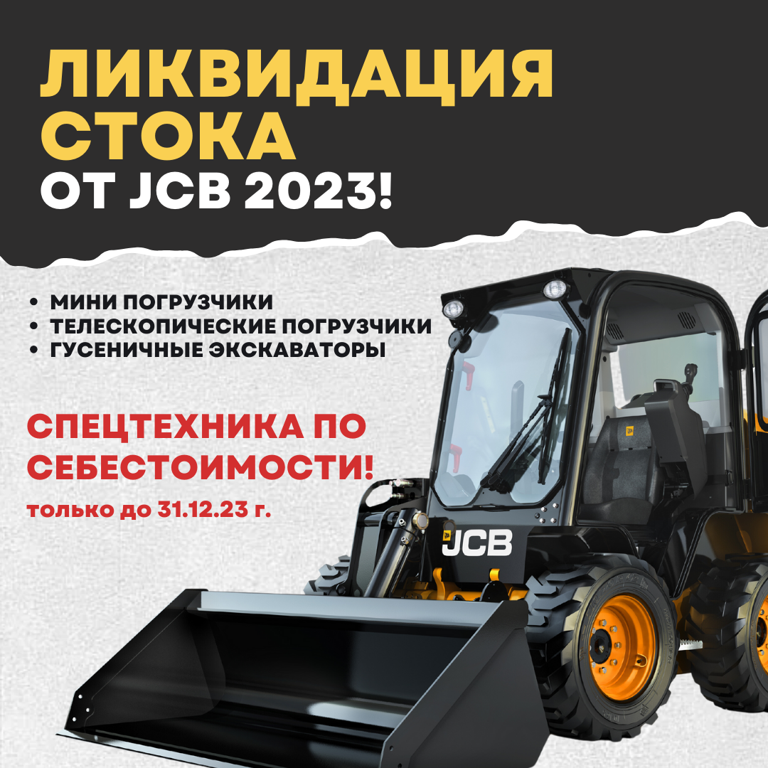 Экскаваторы-погрузчики JCB №1 в мире - Главная